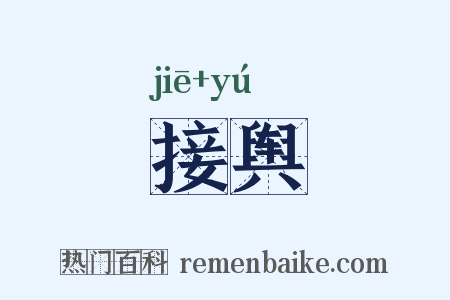 接舆是什么意思的图片